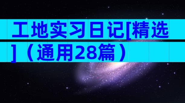 工地实习日记[精选]（通用28篇）